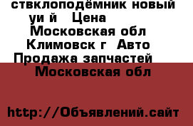ствклоподёмник новый уи й › Цена ­ 1 000 - Московская обл., Климовск г. Авто » Продажа запчастей   . Московская обл.